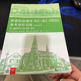 新版欧标德语A2-B1备考进阶训练（套装共2册）