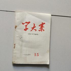 学大寨【农村学习资料】1974.15期