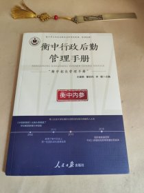 衡中校长管理手册（）