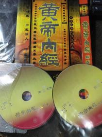 黄帝内经 解密大全 双碟2HDVD