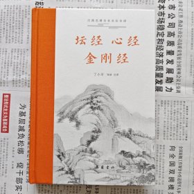 《坛经 心经 金刚经》，全新一印。