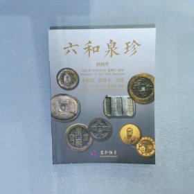 杭州宜和2022秋季拍卖会 古钱 金银锭 机制币