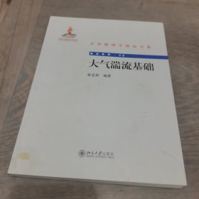 中外物理学精品书系：大气湍流基础