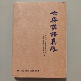 六安谚语集成（精装417页，1版1印，收录六安地区谚语、歇后语2万余条）