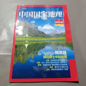 中国国家地理 四川阿坝县附刊