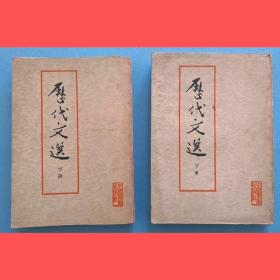 《历代文选》，（上下册），1979印，馆藏