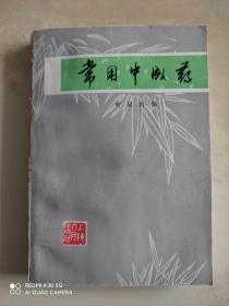 常用中成药