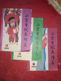 小学生优秀作文 1986 9 10 12（3本合售）