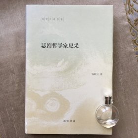 悲剧哲学家尼采  陈鼓应 著