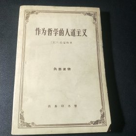 作为哲学的人道主义