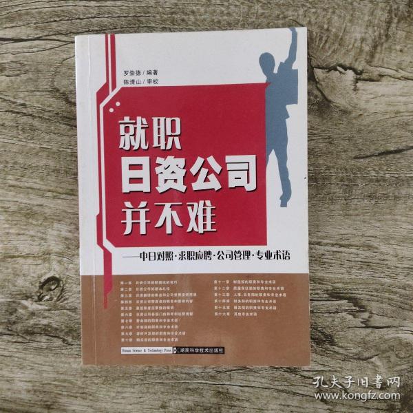 就职日资公司并不难：中日对照求职应聘公司管理专业术语