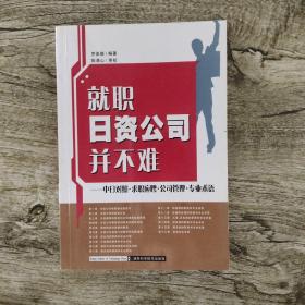 就职日资公司并不难：中日对照求职应聘公司管理专业术语