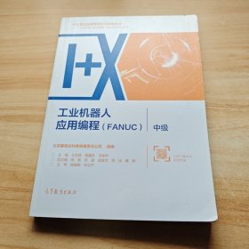 工业机器人应用编程（FANUC）?中级