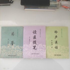 读医随笔 冷庐医话 药鉴:明清中医临证小丛书三册合售