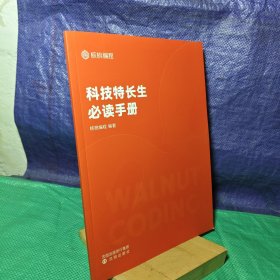 科技特长生必读手册