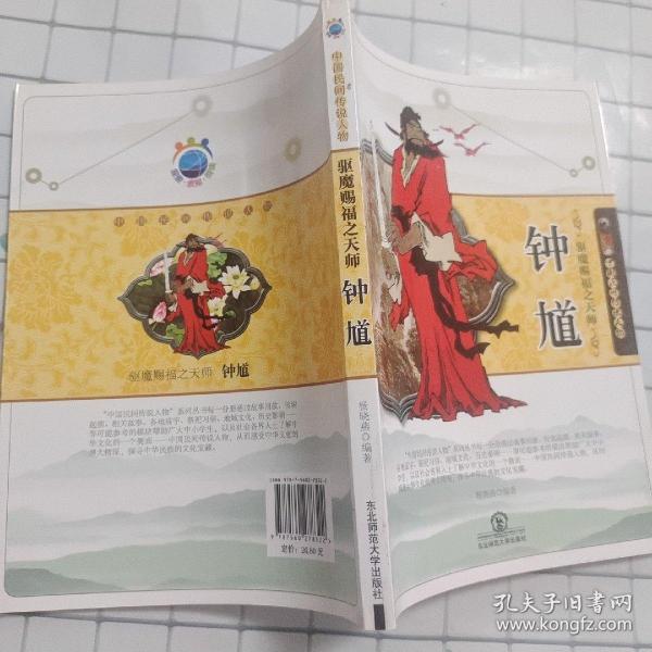 驱魔赐福之天师钟馗(中国民间传说人物)