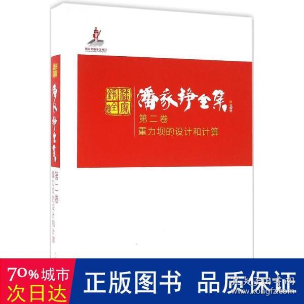 潘家铮全集 第二卷 重力坝的设计和计算