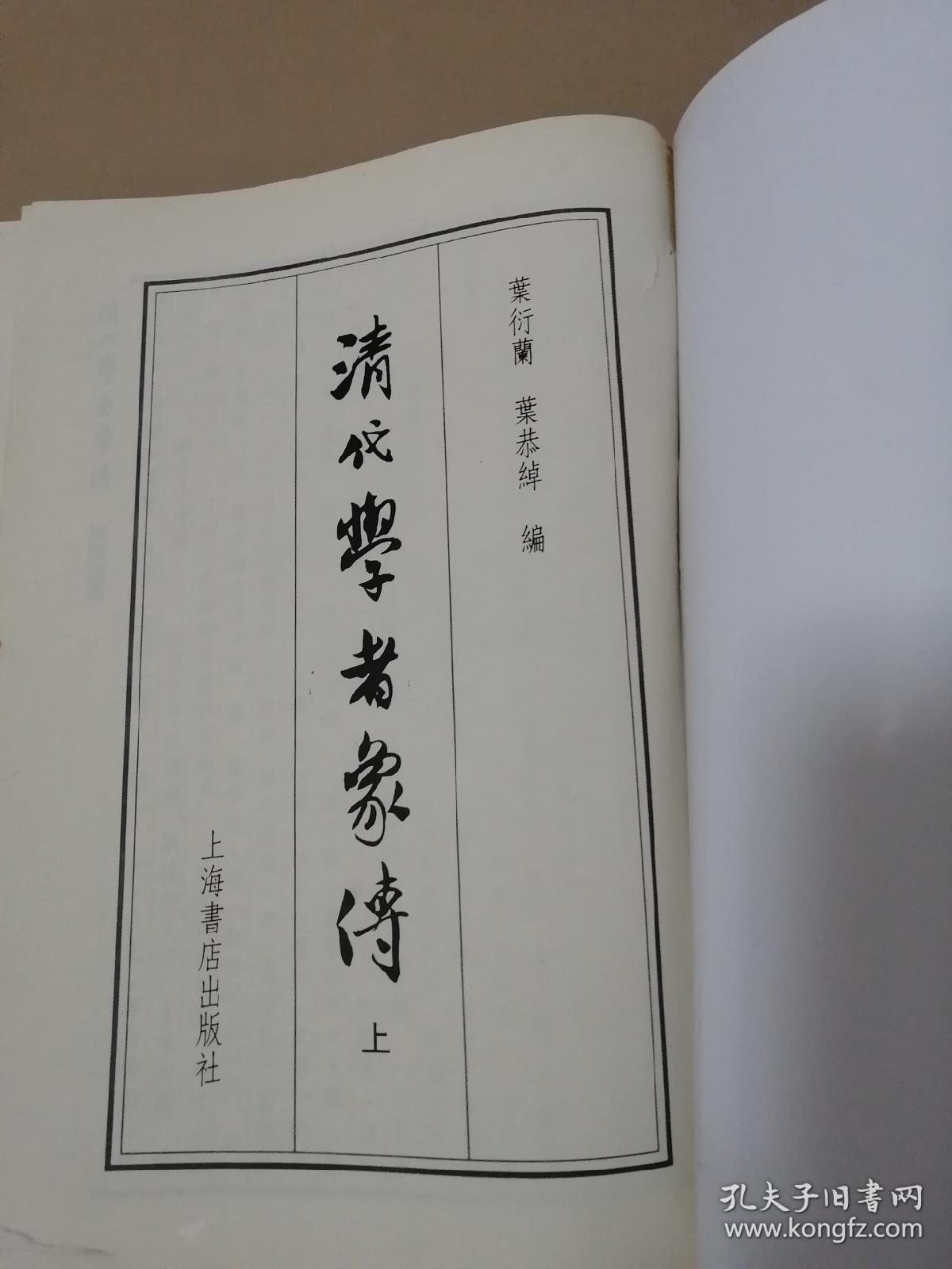 清代学者象传（上册馆藏）