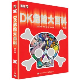 DK危险大百科（修订版） 9787121339981