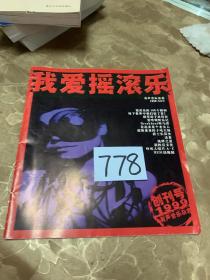 我爱摇滚乐（创刊号）