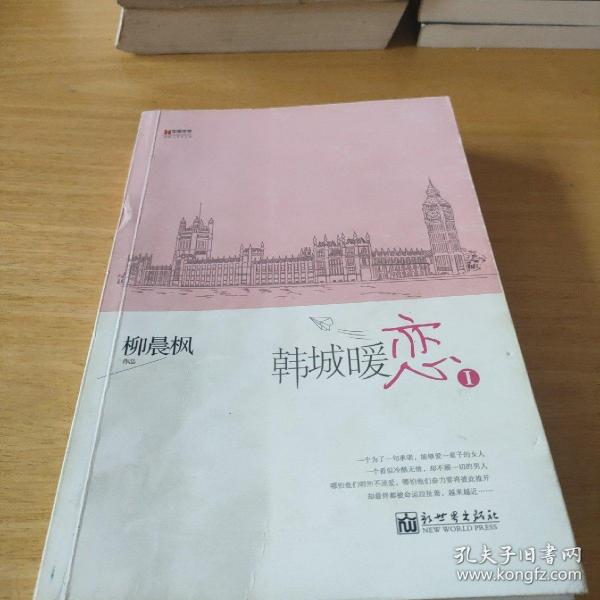 宏章文学 韩城暖恋（Ⅰ、Ⅱ）柳晨枫新作品，继《盛夏晚晴天》之后，再度打造华丽豪门绝恋。