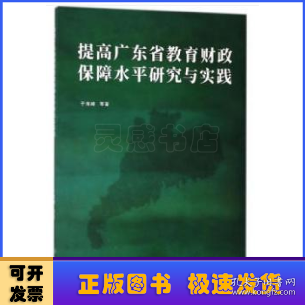 提高广东省教育财政保障水平研究与实践