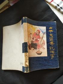 太平天国传说故事