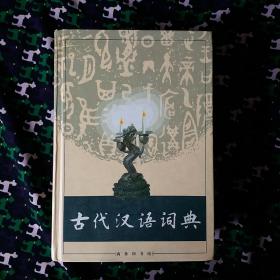 古代漢語詞典