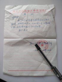 湖北省郧阳地区神农制药厂，关于粮食补贴通知