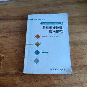 北京大学人民医院临床护理规范丛书：急危重症护理技术规范