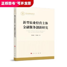 新型农业经营主体金融服务创新研究（国家社科基金丛书—经济）