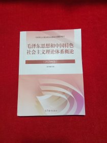 毛泽东思想和中国特色社会主义理论体系概论（2023年版）