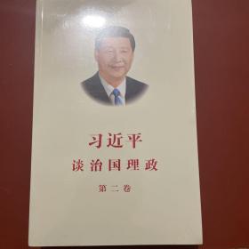 习近平谈治国理政·第二卷