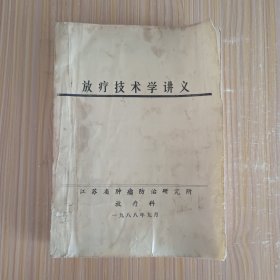 放疗技术学讲义【油印】