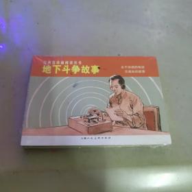 经典连环画阅读丛书：地下斗争故事（全2册）正版、永不消逝的电波 、交通站的故事