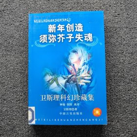 衛(wèi)斯理科幻珍藏集新年創(chuàng)造須彌芥子失魂 神秘驚險 離奇