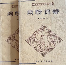 《闲情偶寄》上下册