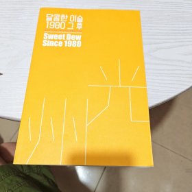 《Sweet Dew Since 1980 Special Project for the 20th Anniversary of Gwangju Biennale》1册；（Sweet Dew Since 1980 Special Project for the 20th Anniversary of Gwangju