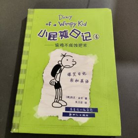 小屁孩日记4：偷鸡不成蚀把米