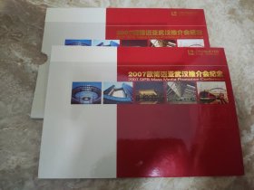 【邮册】2007欧博迈亚武汉推介会纪念（含奥运会邮票、铁路6次提速邮票、建国55周年邮票等）