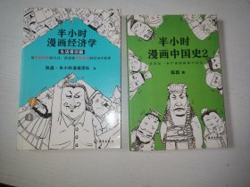 半小时漫画中国史2 半小时漫画经济学：生活常识篇（漫画科普开创者二混子新作！全网粉丝700万！）