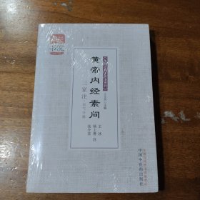 灵兰书院·中医经典三家注系列：黄帝内经素问三家注（运气分册）满百包邮