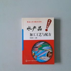 食品工艺与配方系列：水产品加工工艺与配方