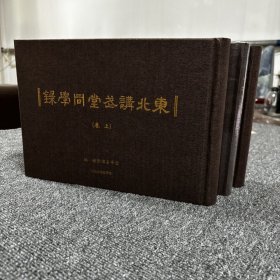 东北讲武堂同学录(全三册)