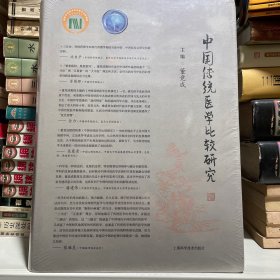 中国传统医学比较研究