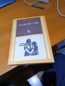 外国文艺丛书：劳伦斯短篇小说集 上海译文出版社