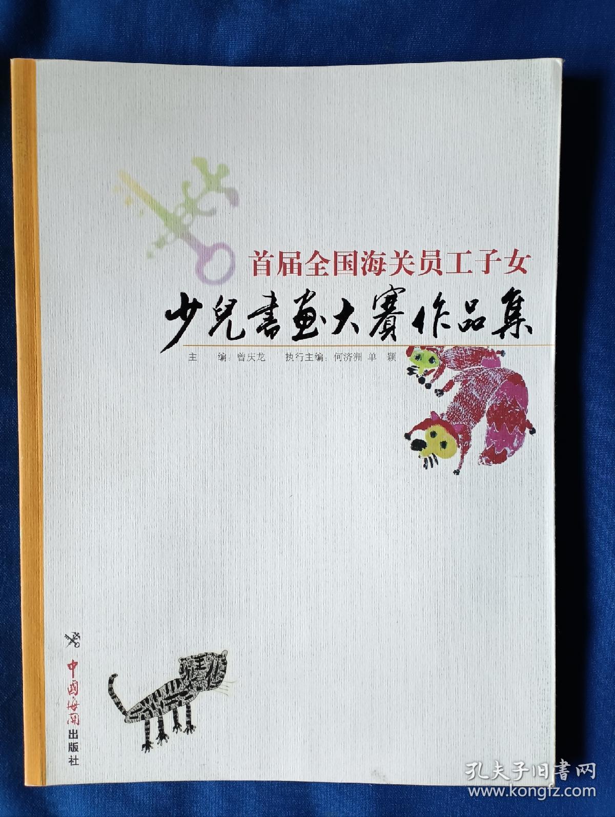 《首届全国海关员工子女少儿书画大赛作品集》，16开。