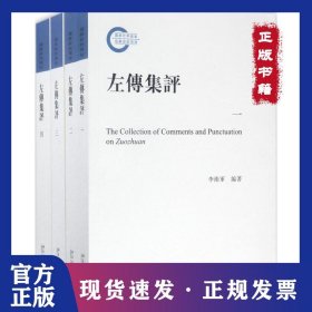 左传集评