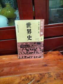 世界史:古代史编 上卷