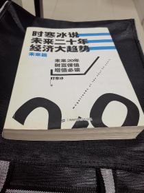 时寒冰说：未来二十年，经济大趋势（未来篇）保证正版